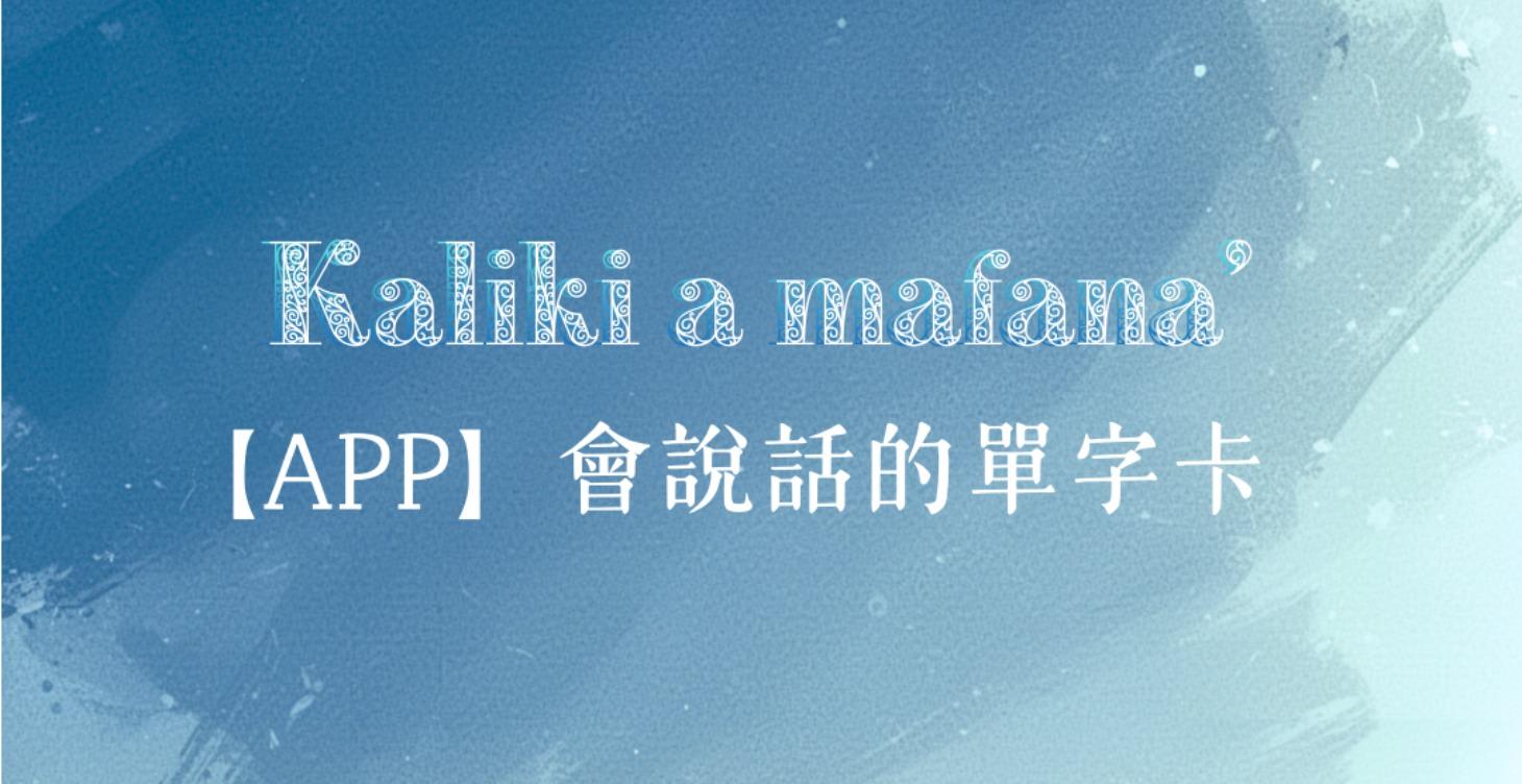 字卡練習｜隨時隨地學族語