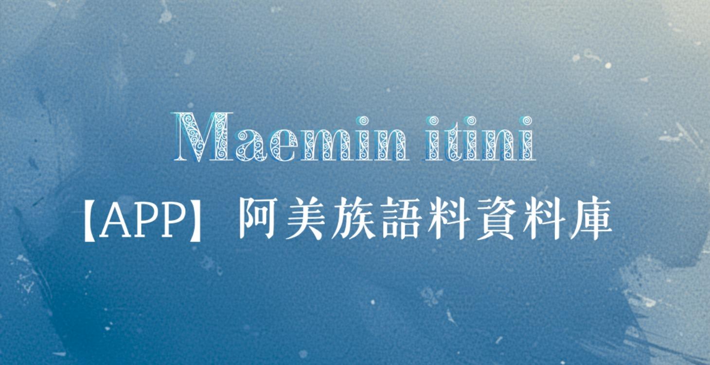 阿美語語料共編資料庫