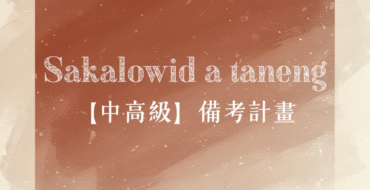 【中高級】備考計畫