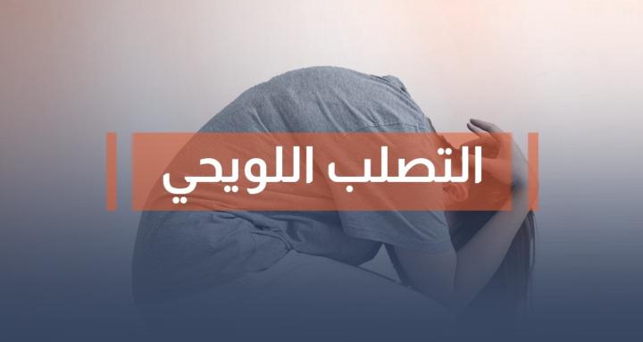 التصلب اللويحي