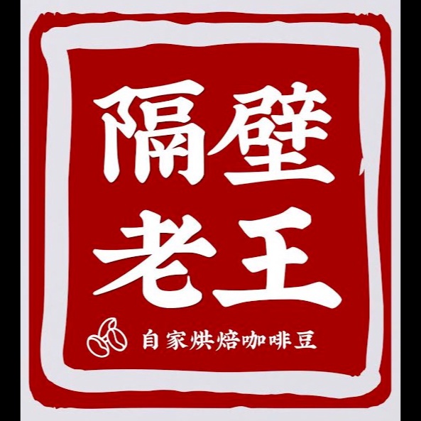隔壁老王 咖啡
