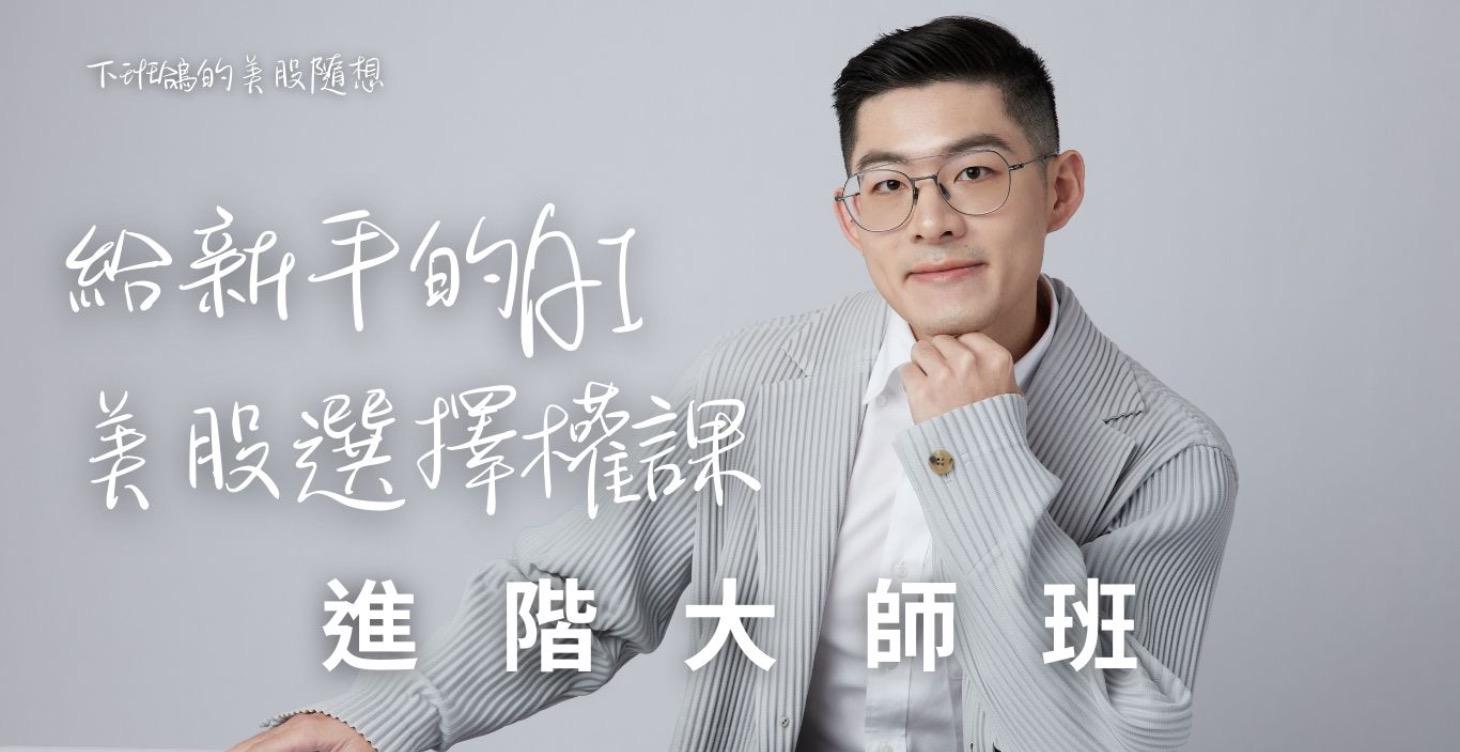 給新手的AI美股選擇權課(進階大師班)