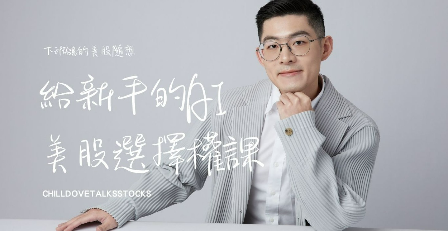 下班鴿的美股隨想 - 給新手的AI美股選擇權課