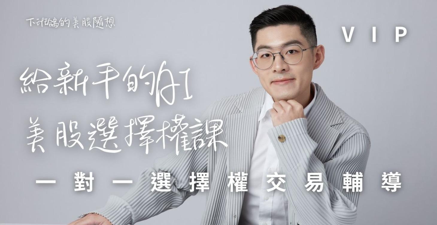下班鴿一對一選擇權交易輔導VIP