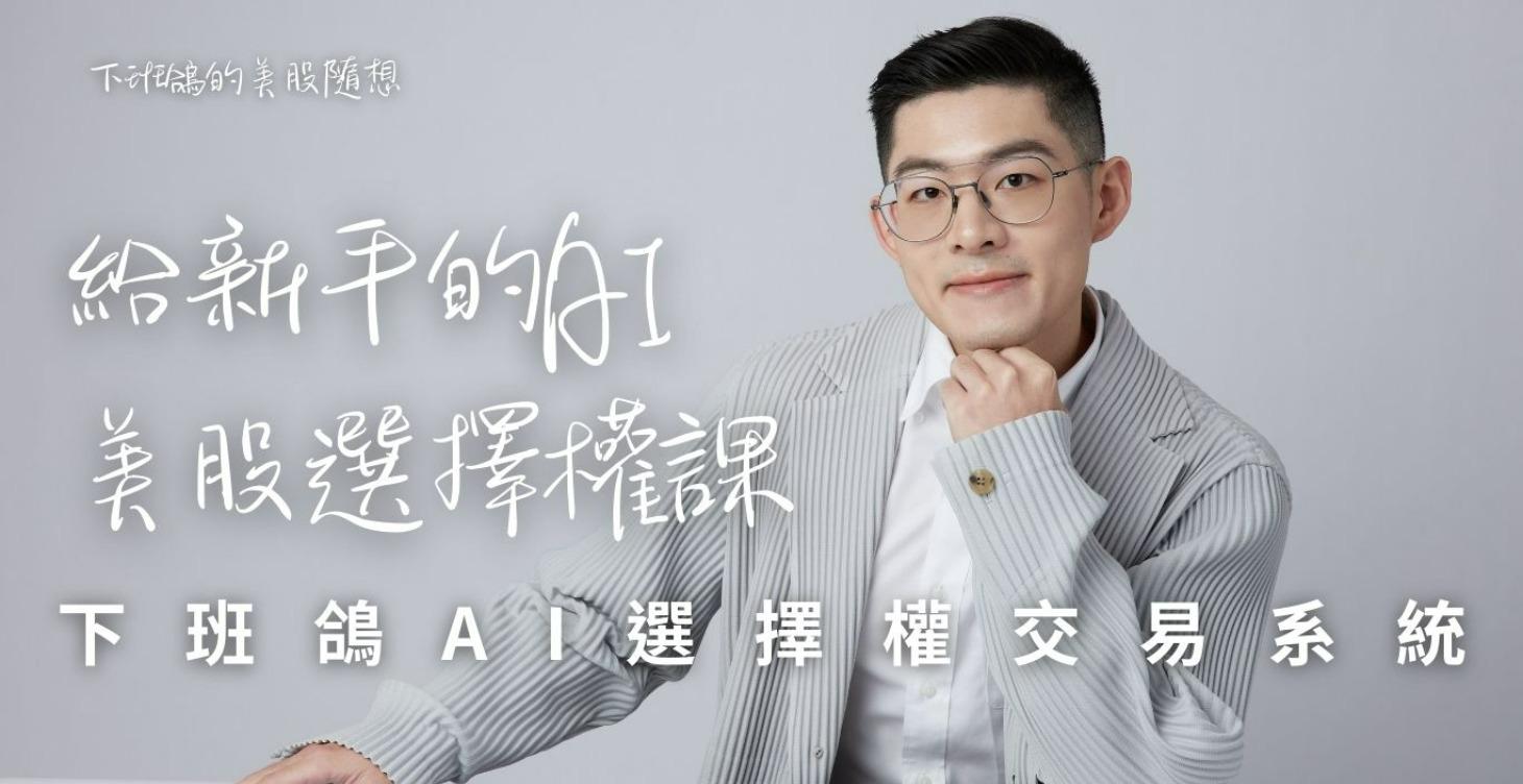 下班鴿AI選擇權交易系統