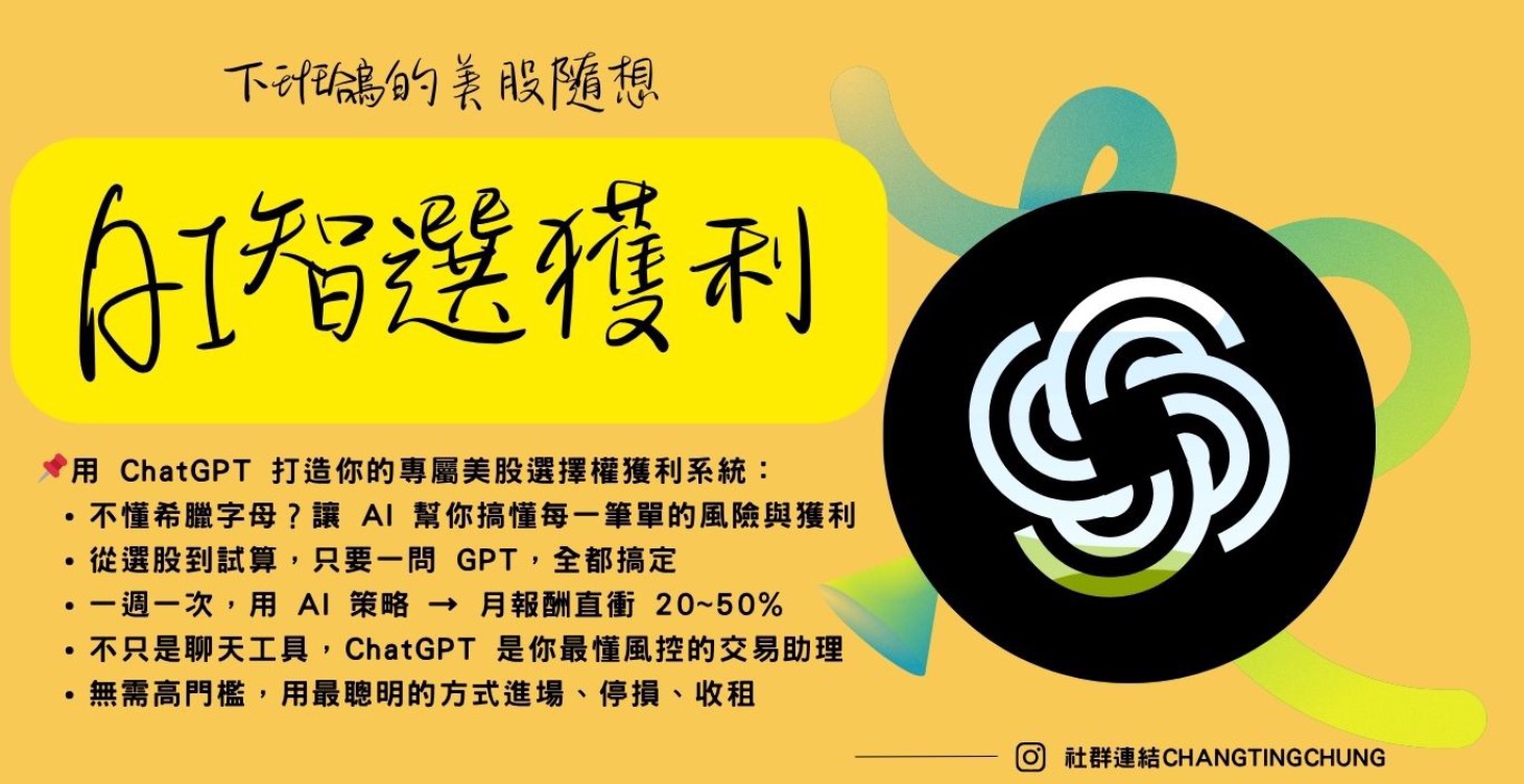【AI智選獲利】用 ChatGPT 打造你的專屬選擇權獲利系統