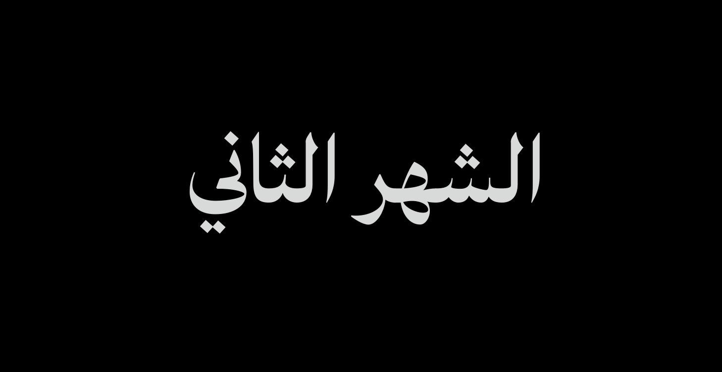 الشهر الثاني