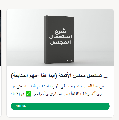 إنجاز دورة "شرح استعمال المجلس" بنسبة 100%