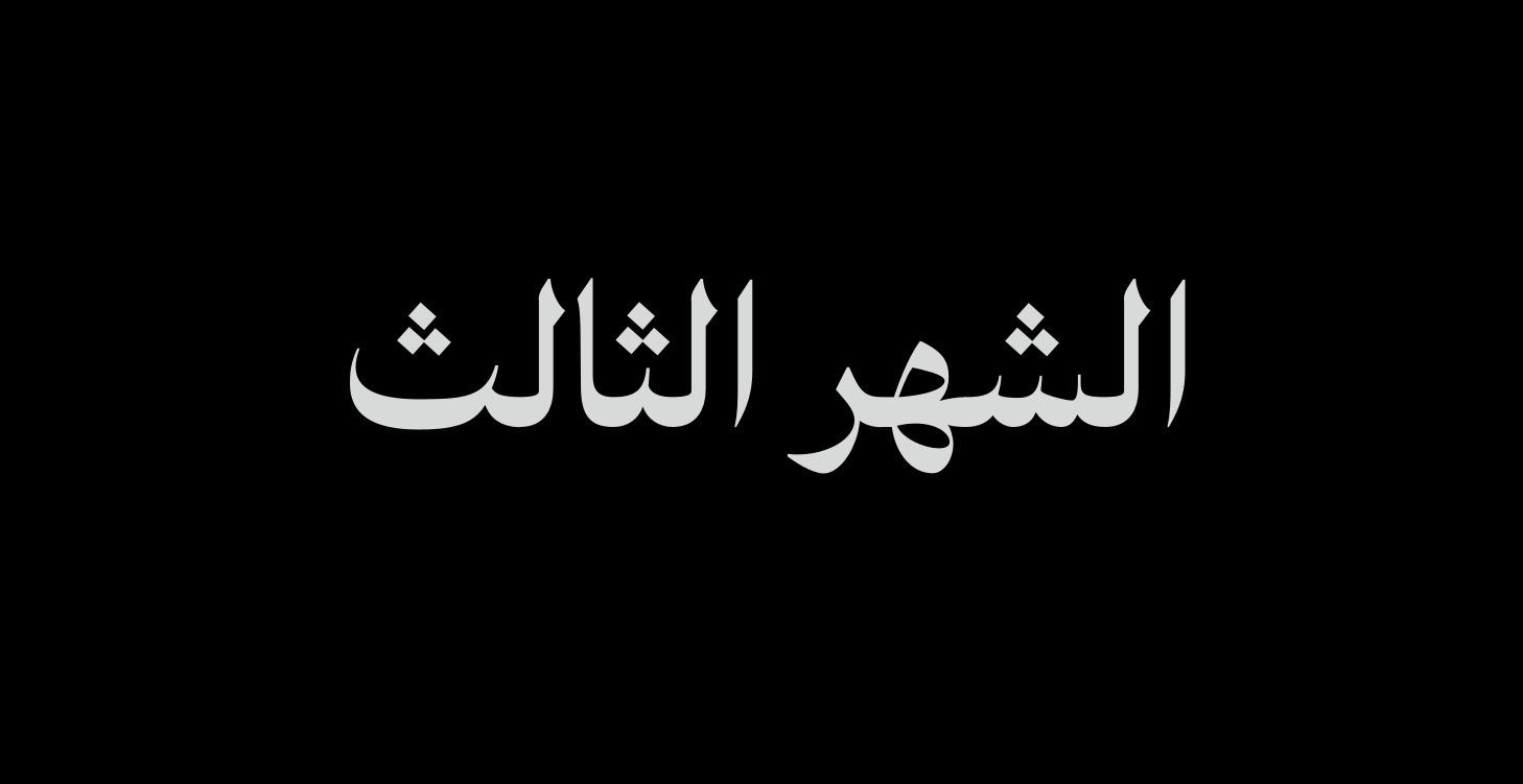 الشهر الثالث