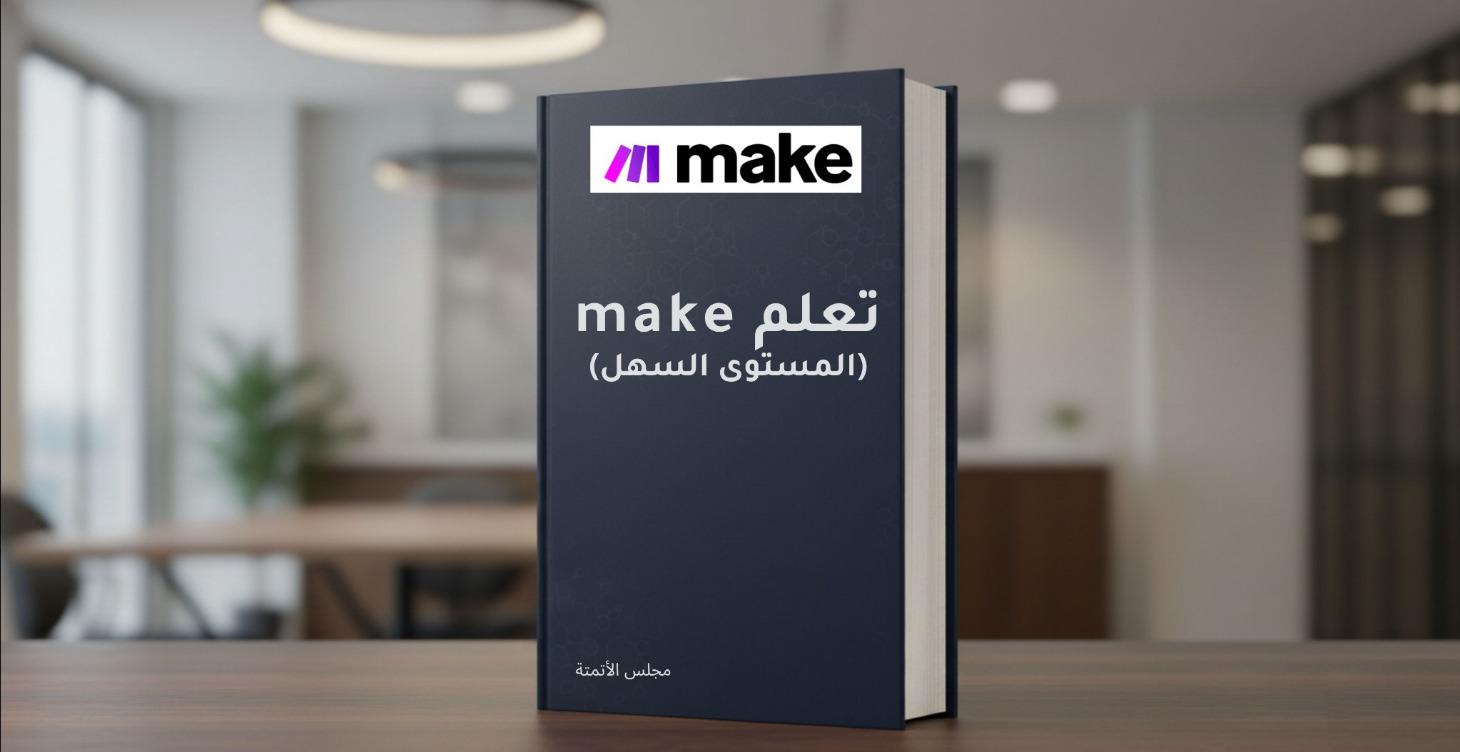 تعلم make