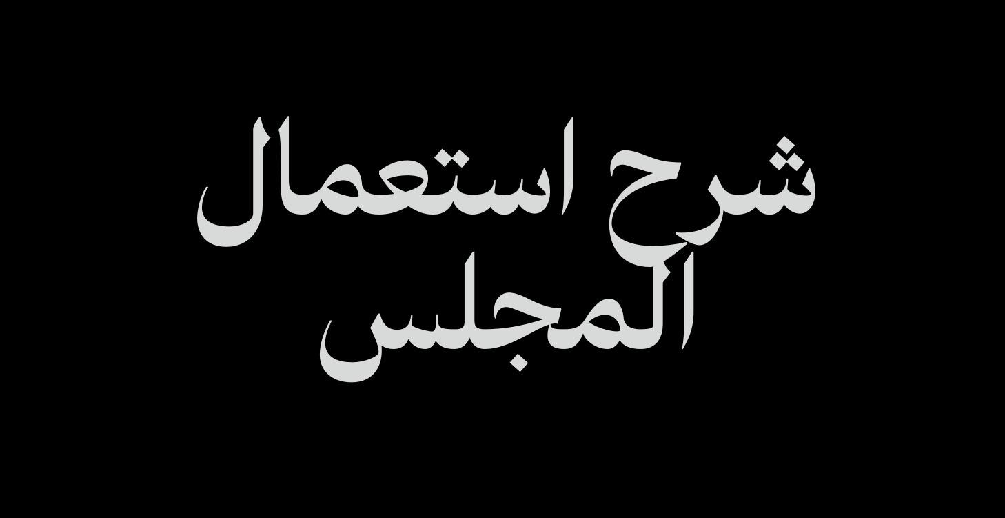 كيف تستعمل مجلس الأتمتة (ابدا هنا -مهم المتابعة)