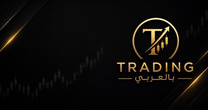 Trading بالعربي