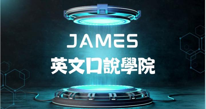 James 英文口說學院
