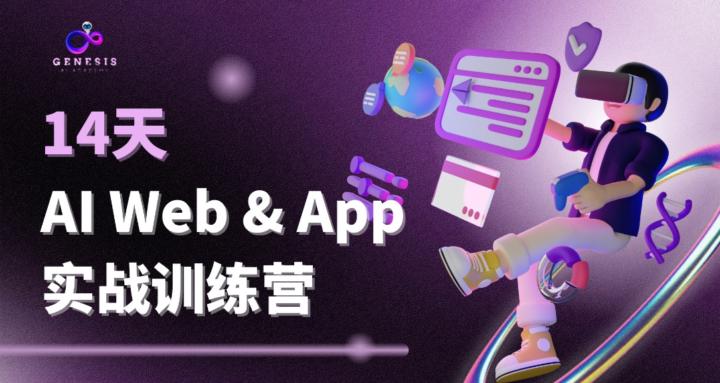 14 天 AI Web & App 实战训练营