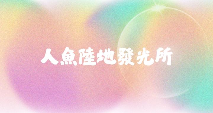 MEL人魚陸地發光所｜Mermaid dream land
