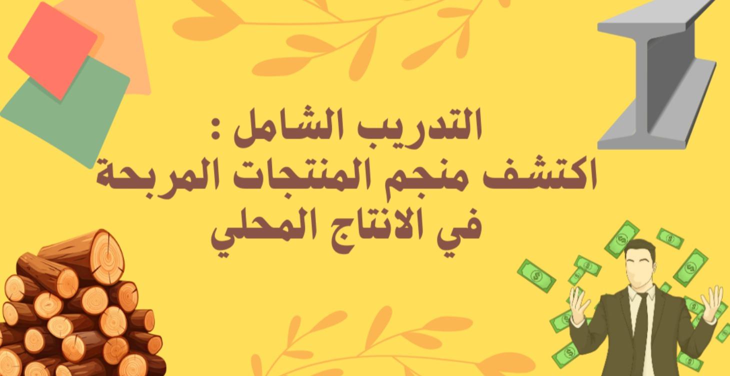 التدريب الشامل : اكتشف منجم المنتجات المربحة