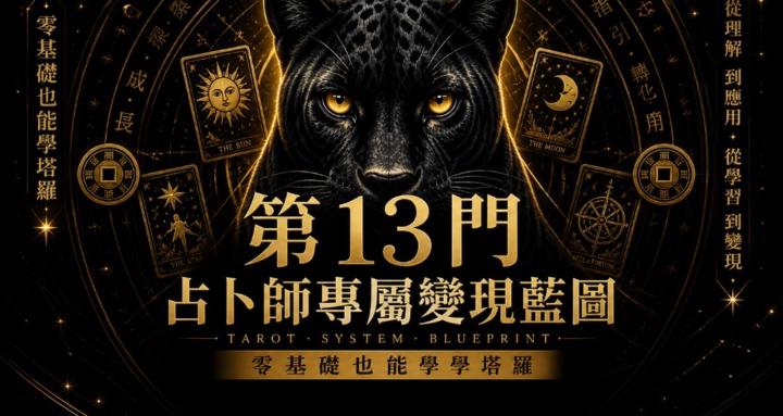 第13門塔羅成長研究社｜娃娃仙姑