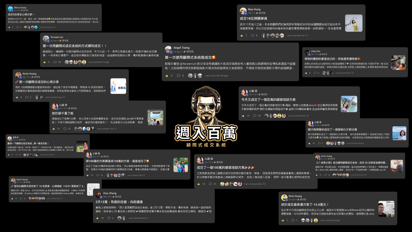 CF週入百萬顧問式成交系統