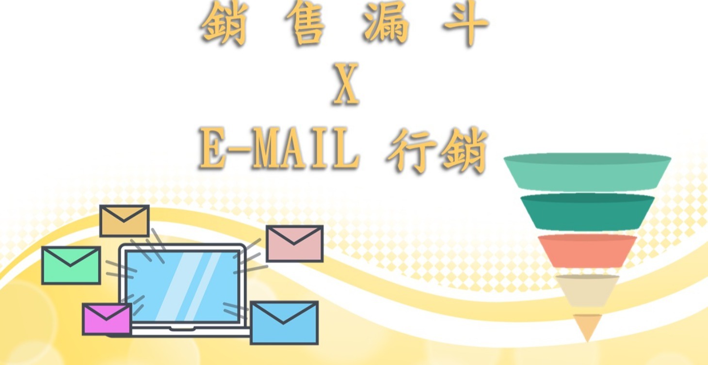 銷售漏斗 × Email 行銷完整組合包 ( NT 500