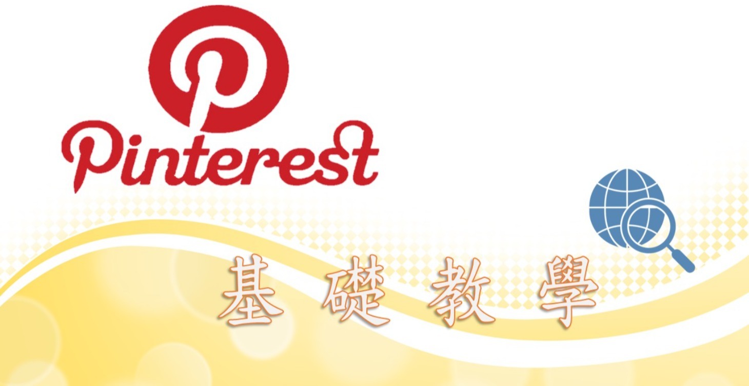 Pinterest 變現教學