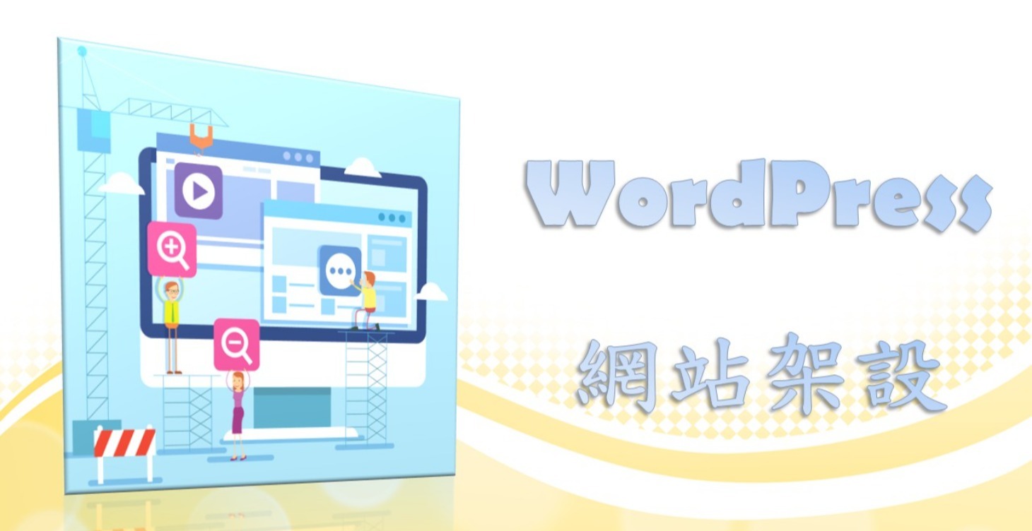 WordPress 個人品牌網站架設
