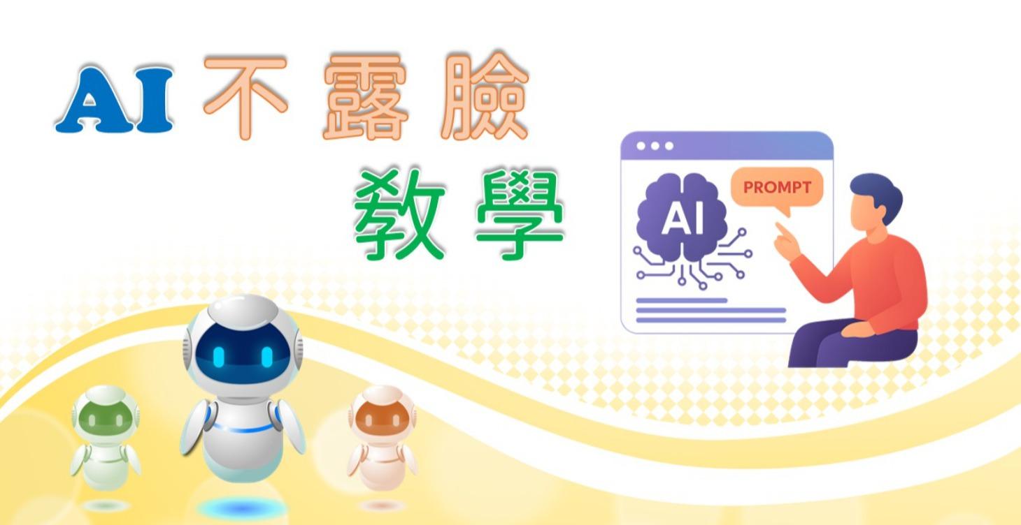 AI 不露臉教學 ( 一次性購買 NT$ 3000
