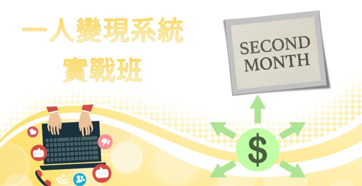 一人變現系統實戰班：Month 2