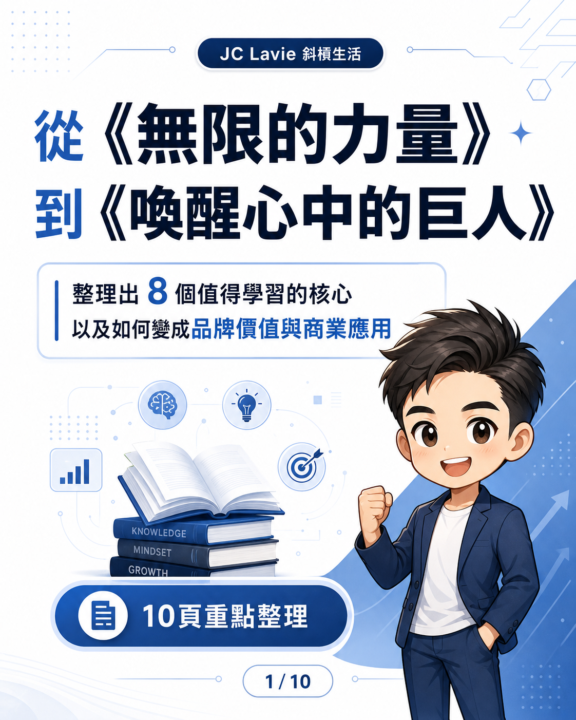 無限的力量與喚醒心中的巨人
