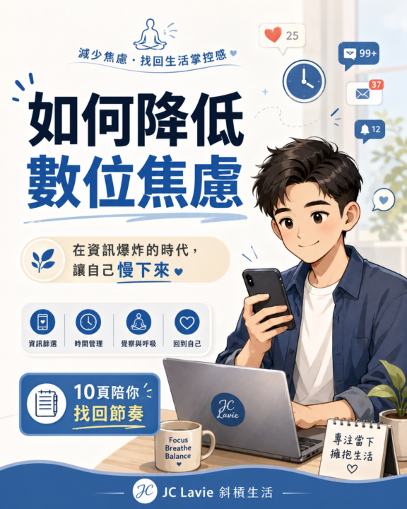 如何降低數位焦慮