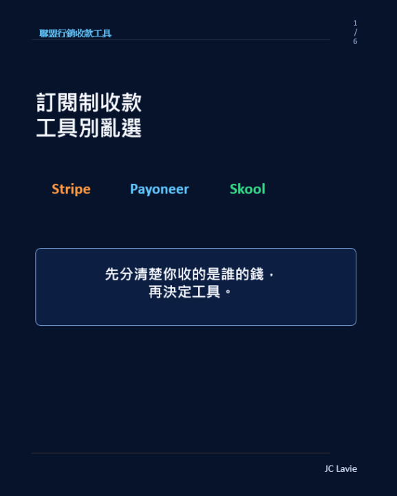 收款工具怎麼選？