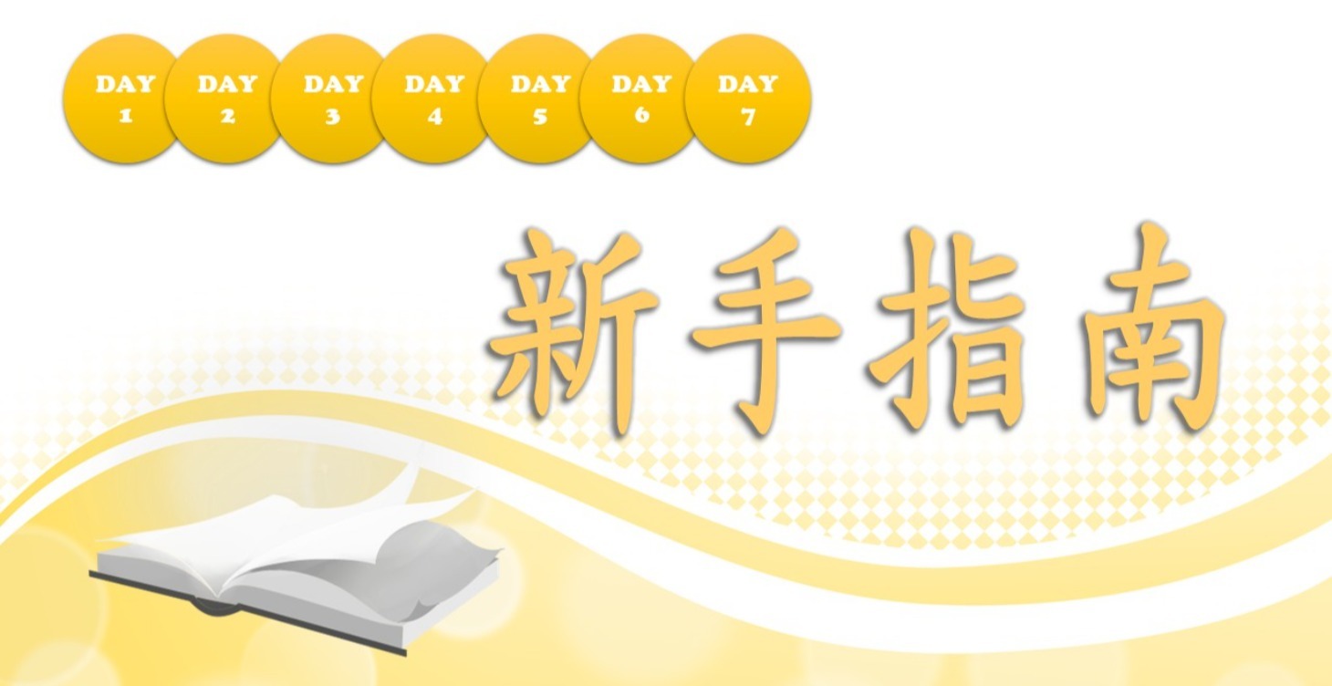 7 天新手迷你課 ( 電郵行銷 )