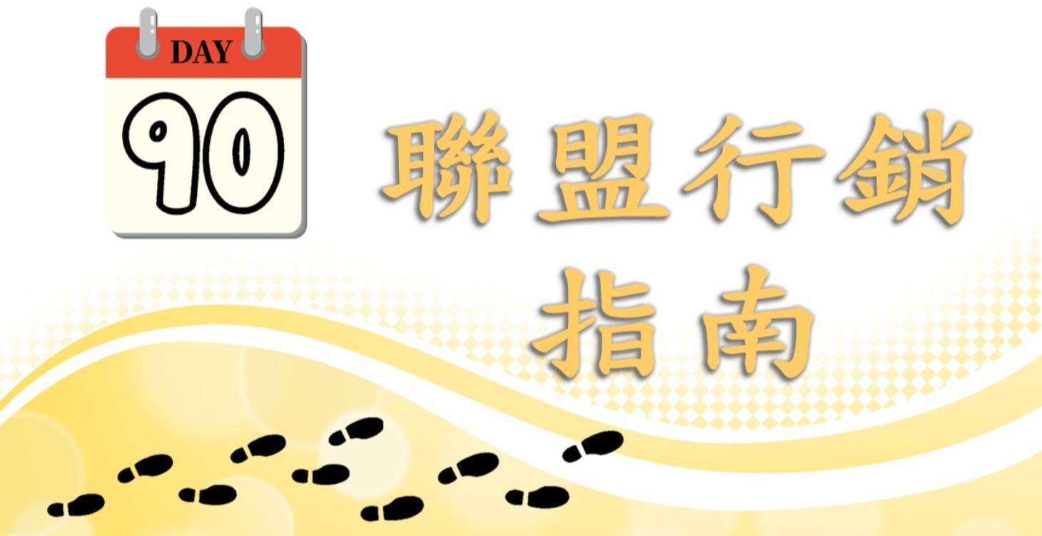 90 天聯盟行銷起步指南