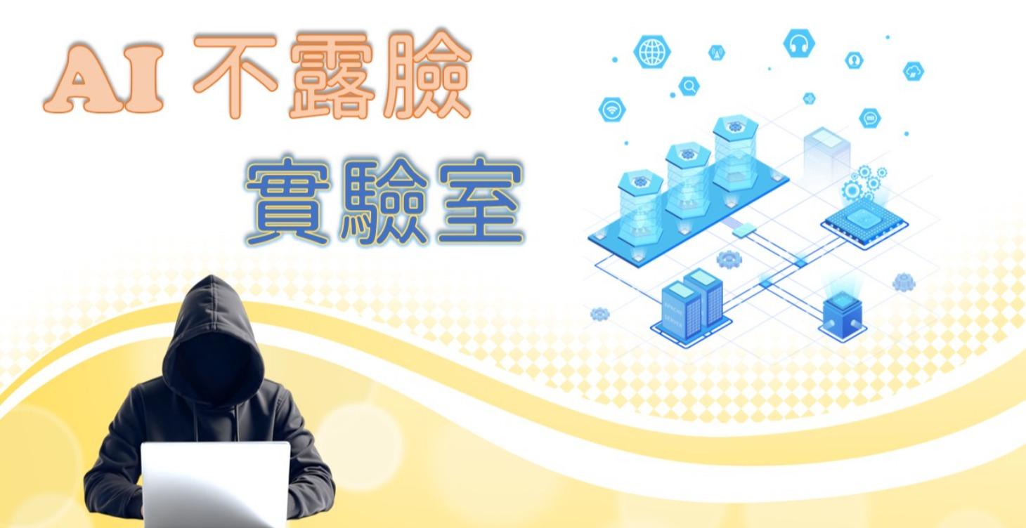 AI 不露臉實驗室
