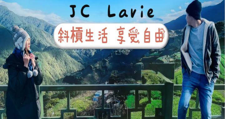 JC Lavie 斜槓生活俱樂部