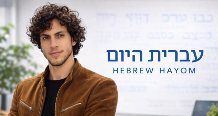 Hebrew Hayom