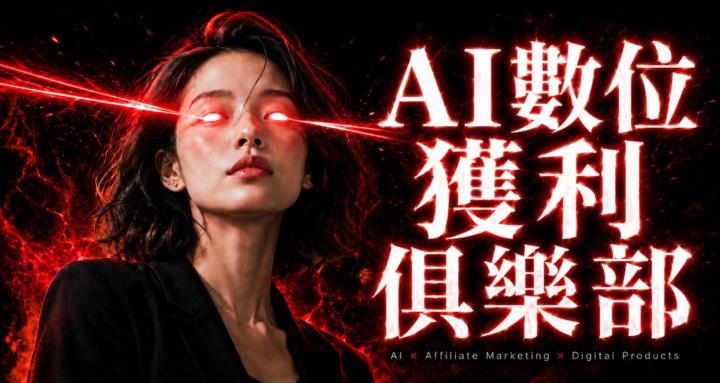 AI數位獲利俱樂部