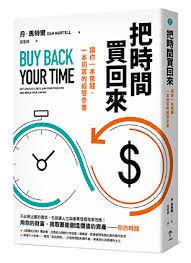 創業者必讀「把時間買回來」