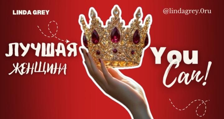 Лучшая Женщина - you can!