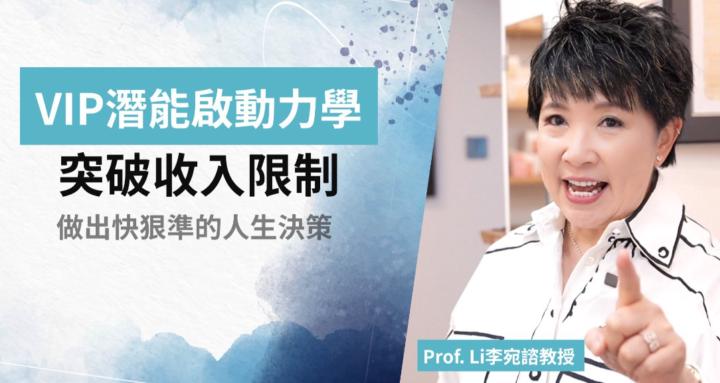 VIP 潛能啟動力學