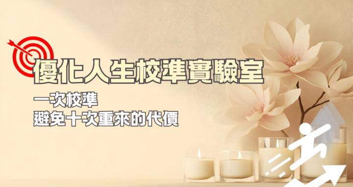 優化人生校準實驗室