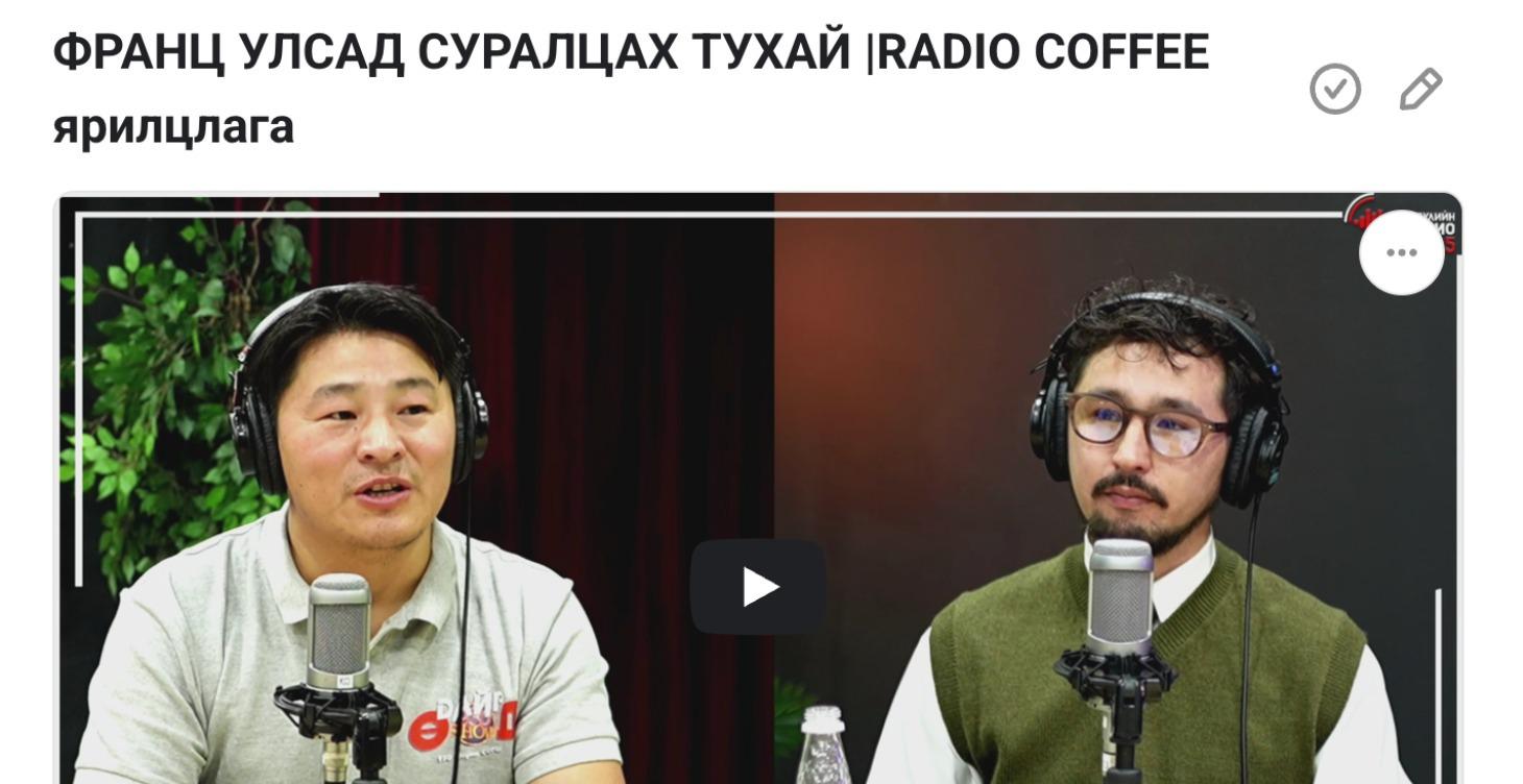ФРАНЦ УЛСАД СУРАЛЦАХ ТУХАЙ | RADIO ЯРИЛЦЛАГА