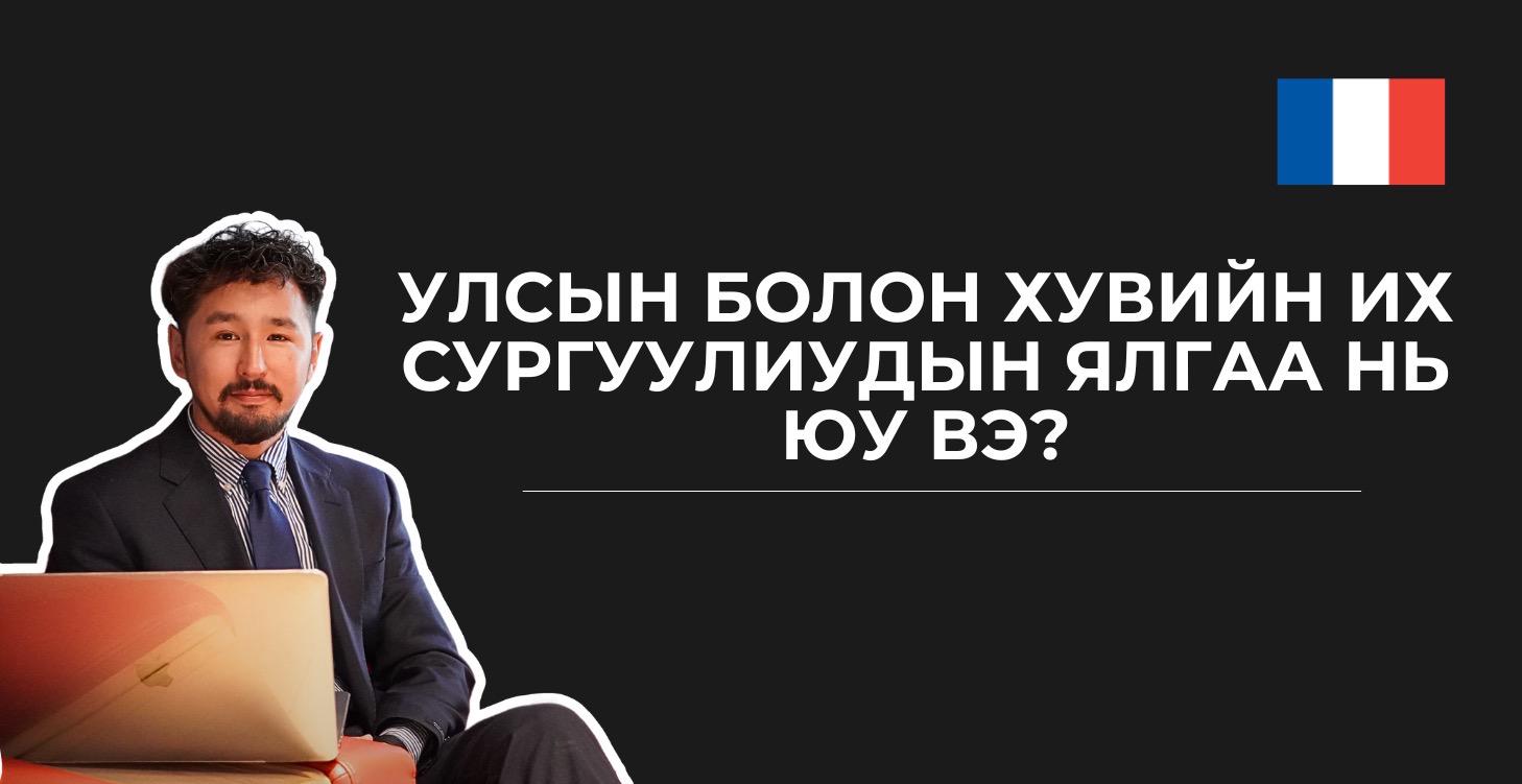 УЛСЫН БОЛОН ХУВИЙН СУРГУУЛИЙН ЯЛГААГ ТАЙЛБАРЛАЛАА.