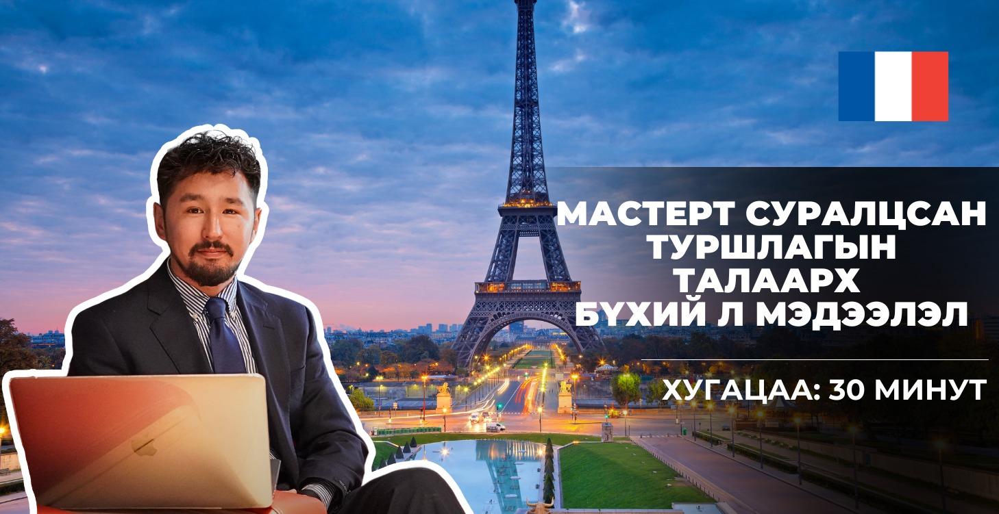 МАГИСТРТ СУРАЛЦСАН ТУРШЛАГААСАА ХУВААЛЦЪЯ!