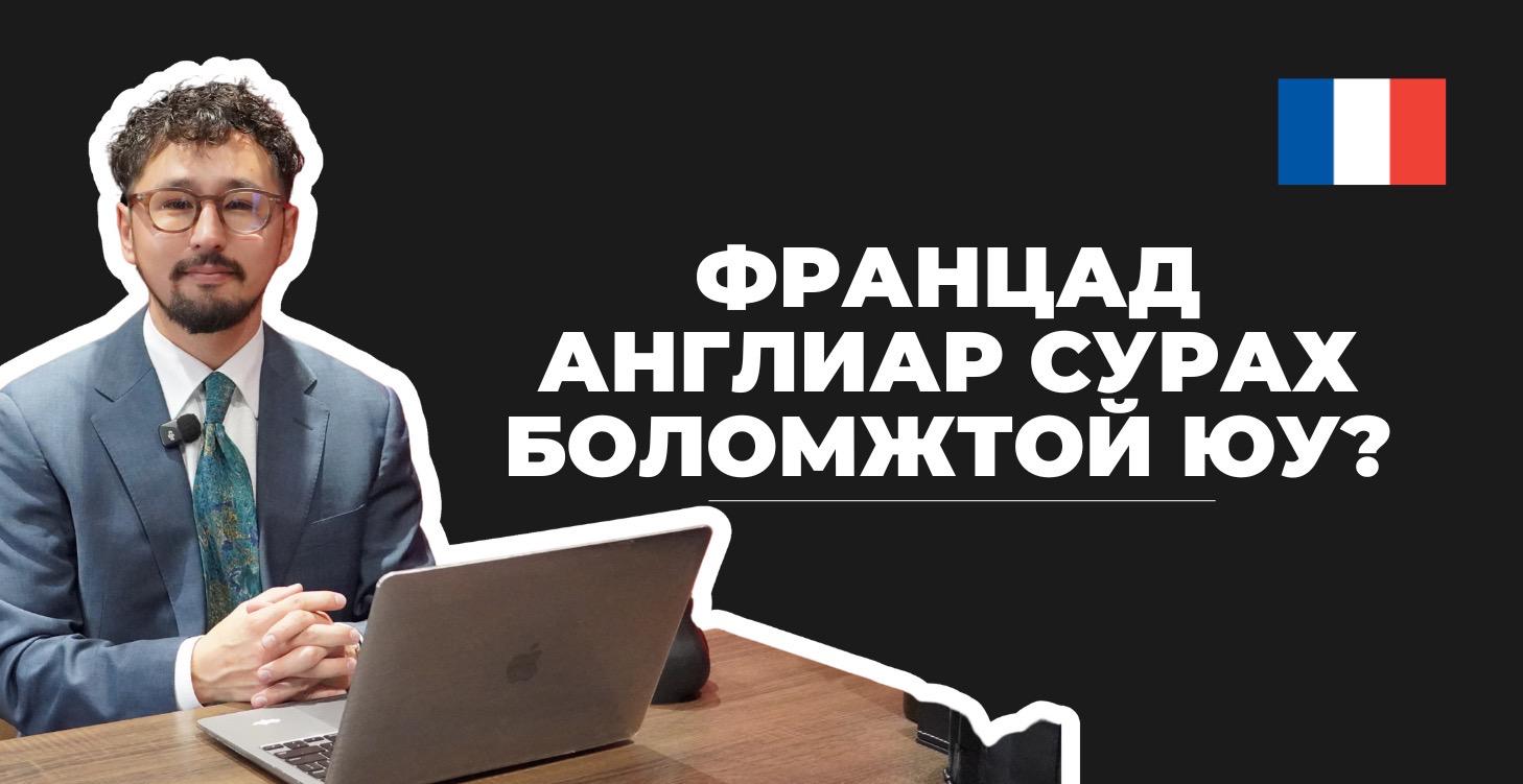 IELTS 5.5 ОНООТОЙ ФРАНЦАД СУРАЛЦАНА ГЭНЭ ҮҮ?