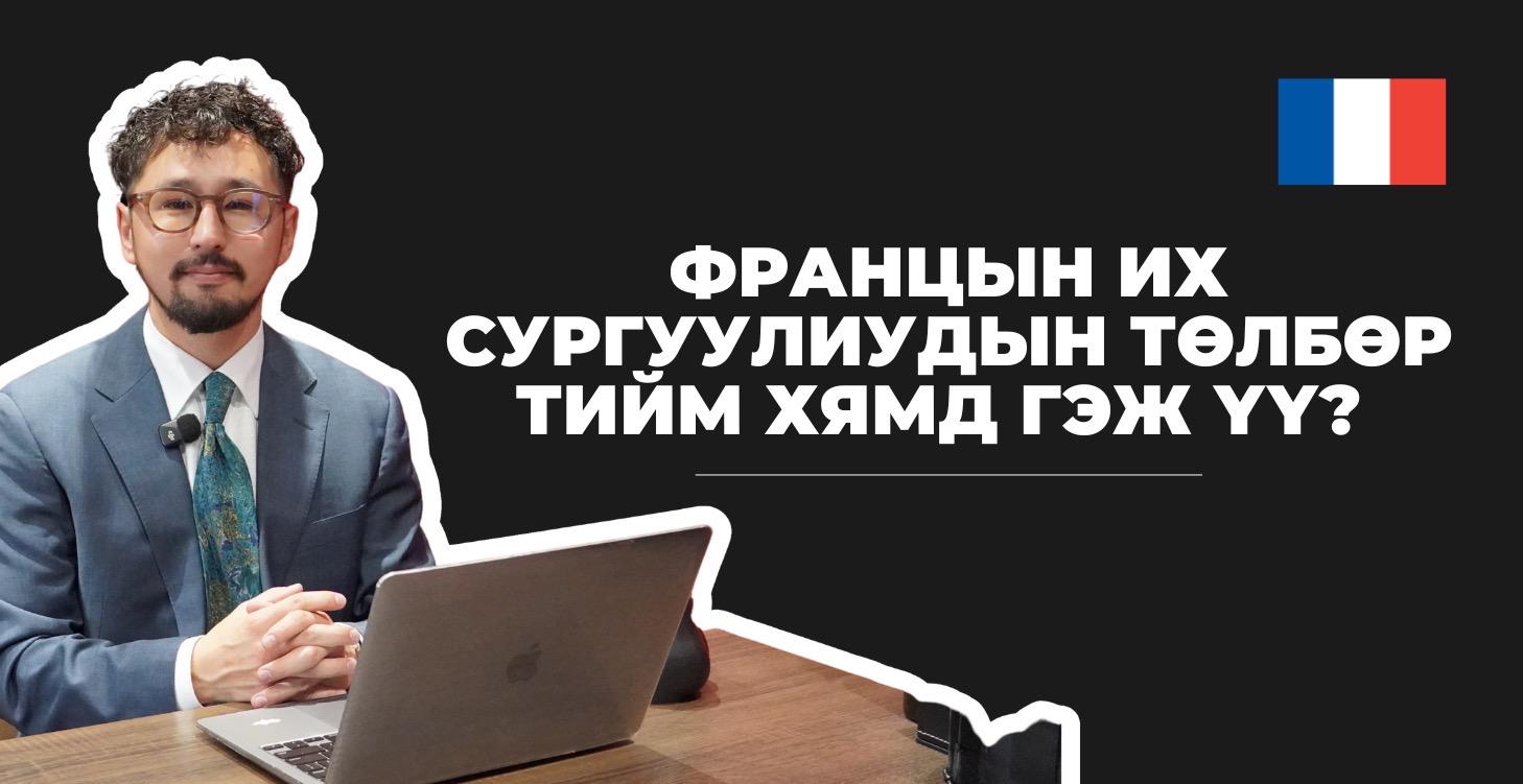 ФРАНЦЫН ИХ СУРГУУЛИУДЫН ТӨЛБӨР ТИЙМ ХЯМД ГЭЖ ҮҮ?