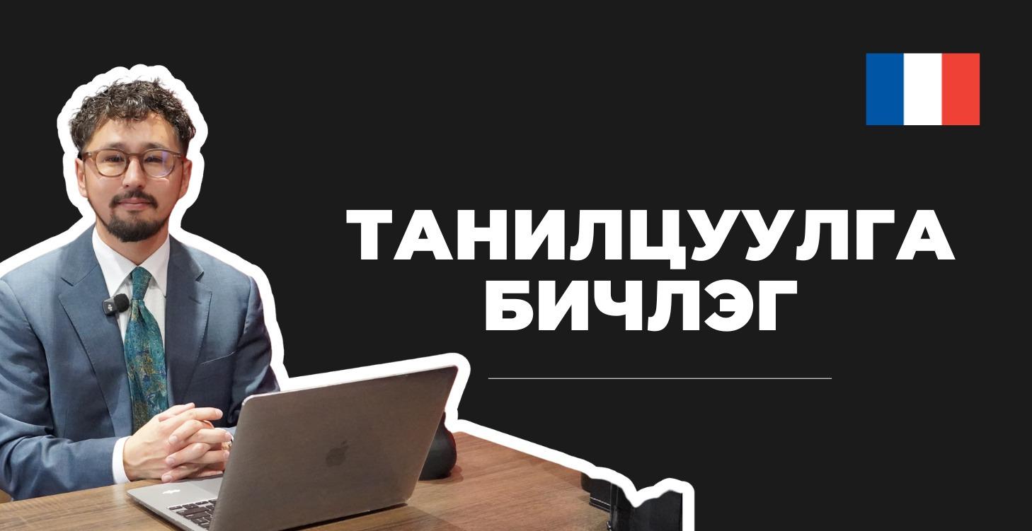 ТАНИЛЦУУЛГА БИЧЛЭГ