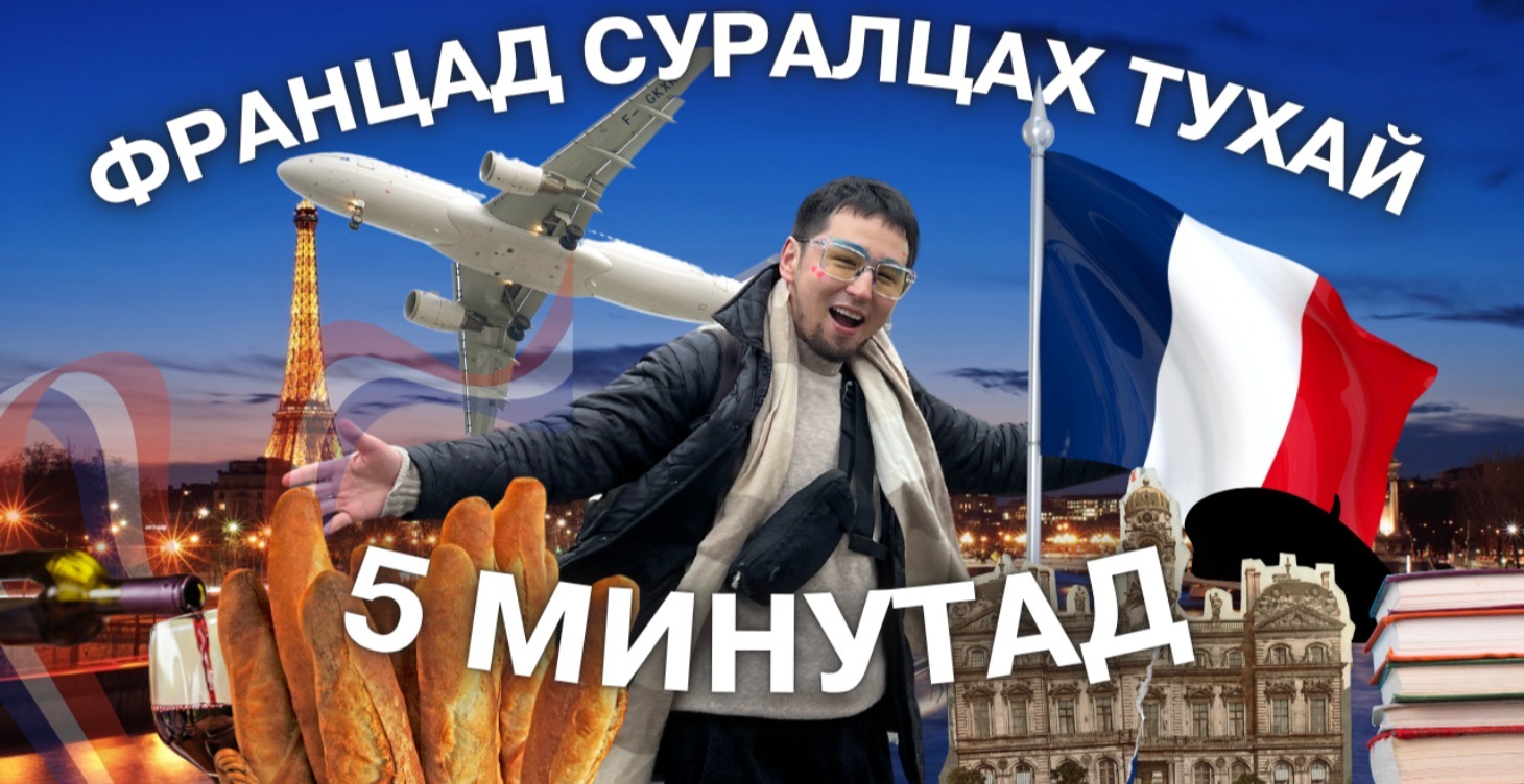 ФРАНЦАД СУРАЛЦАХ ТАЛААРХ ЕРӨНХИЙ МЭДЭЭЛЭЛ