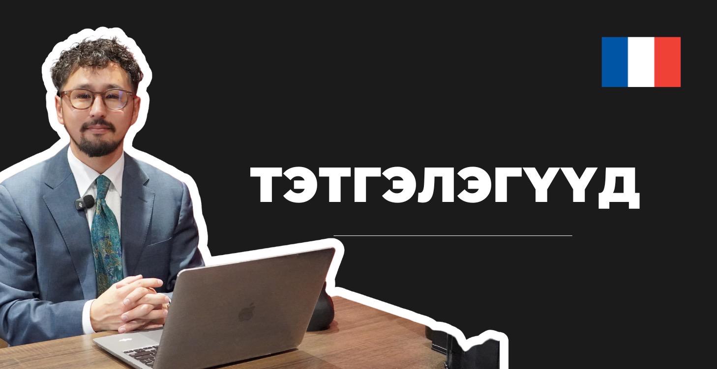 ТЭТГЭЛЭГҮҮД