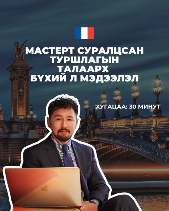 Мастерт суралцсан туршлагаа хуваалцсан бичлэг орлоо. 