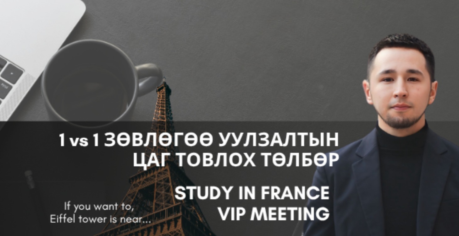 VIP зөвлөгөө, мэдээллийн уулзалтын цаг авах